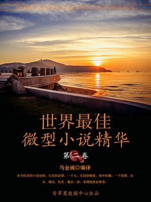 cover image of 世界最佳微型小说精华·第二卷